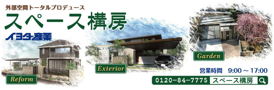 豊川で外構エクステリアならスペース構房イヨダ産業へお任せください