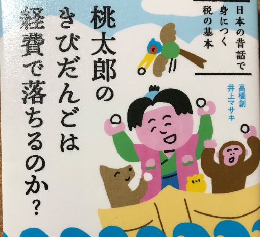 桃太郎のきびだんごは経費で落ちるのか？ | 豊川で外構エクステリア